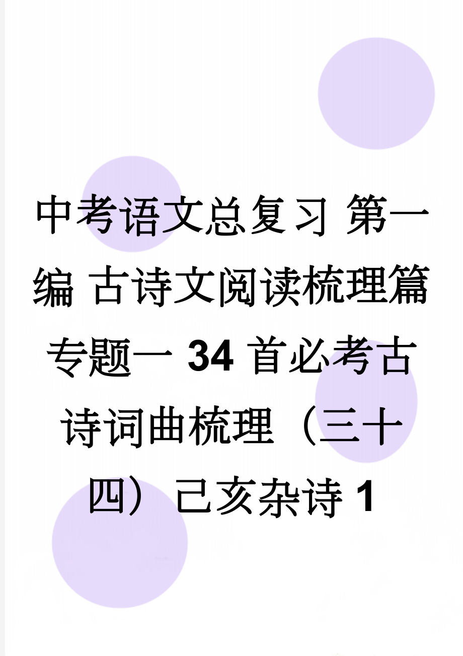 中考语文总复习 第一编 古诗文阅读梳理篇 专题一 34首必考古诗词曲梳理（三十四）己亥杂诗1(2页).doc_第1页