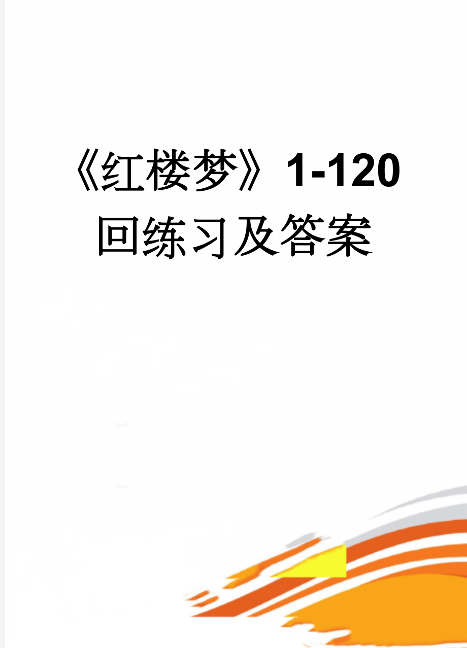 《红楼梦》1-120回练习及答案(31页).doc_第1页