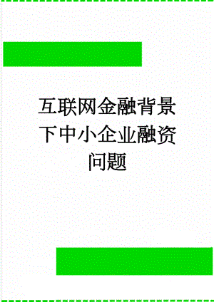 互联网金融背景下中小企业融资问题(4页).doc