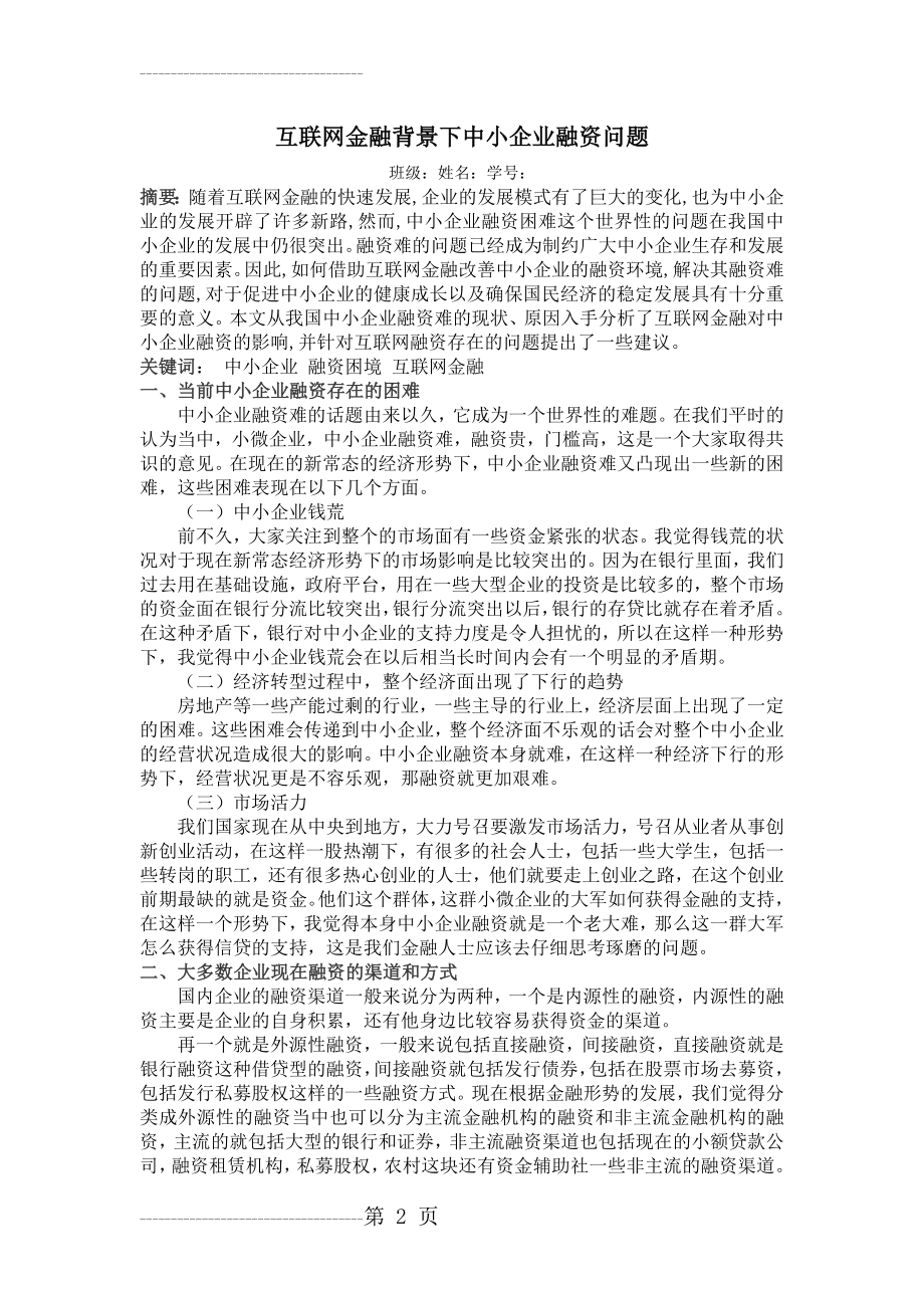 互联网金融背景下中小企业融资问题(4页).doc_第2页