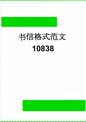 书信格式范文10838(8页).doc