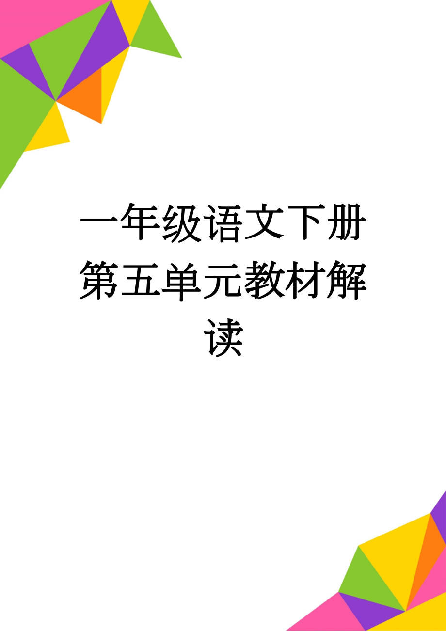 一年级语文下册第五单元教材解读(5页).doc_第1页