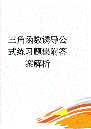 三角函数诱导公式练习题集附答案解析(25页).doc