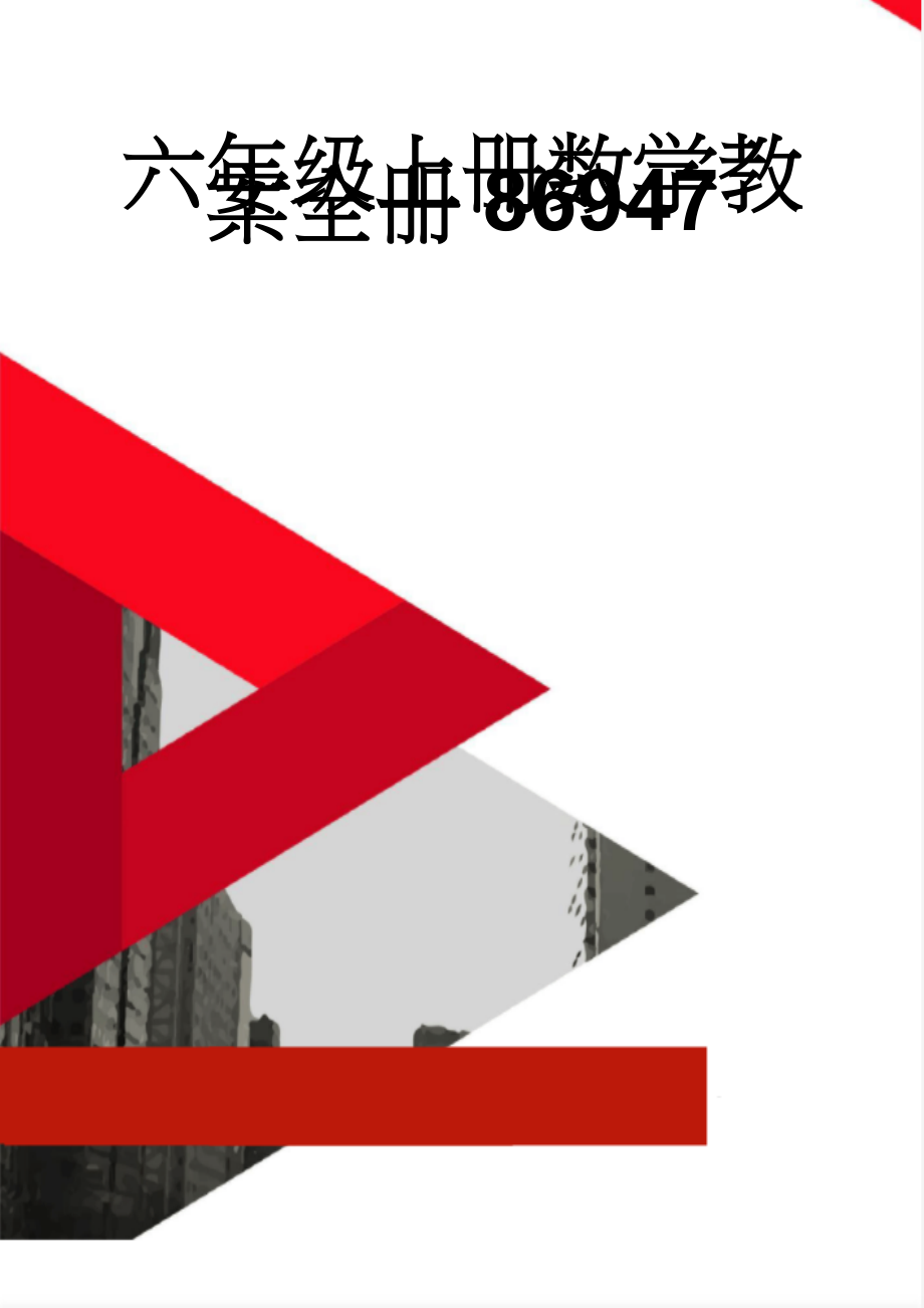 六年级上册数学教案全册86947(44页).doc_第1页