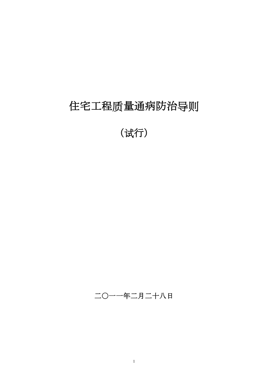 医学专题一住宅工程质量通病防治导则分析.docx_第1页