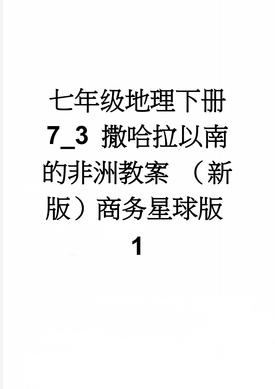 七年级地理下册 7_3 撒哈拉以南的非洲教案 （新版）商务星球版1(6页).doc_第1页