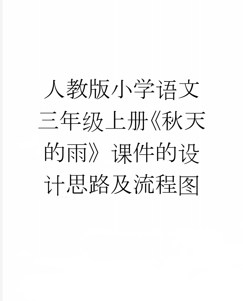 人教版小学语文三年级上册《秋天的雨》课件的设计思路及流程图(5页).doc_第1页