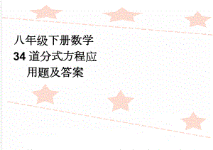 八年级下册数学34道分式方程应用题及答案(7页).doc