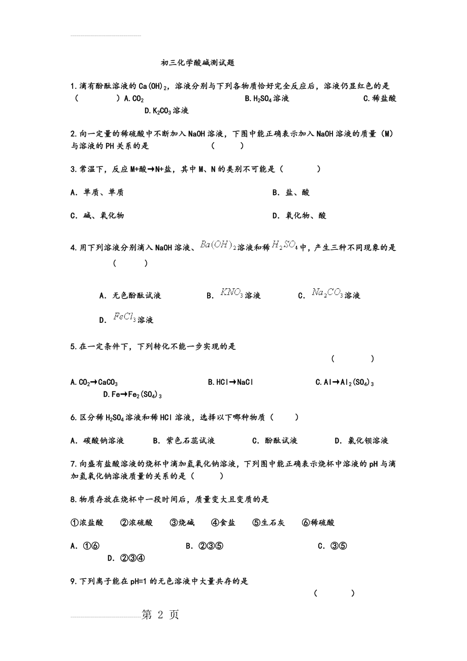 初三化学酸碱检测试题(8页).doc_第2页