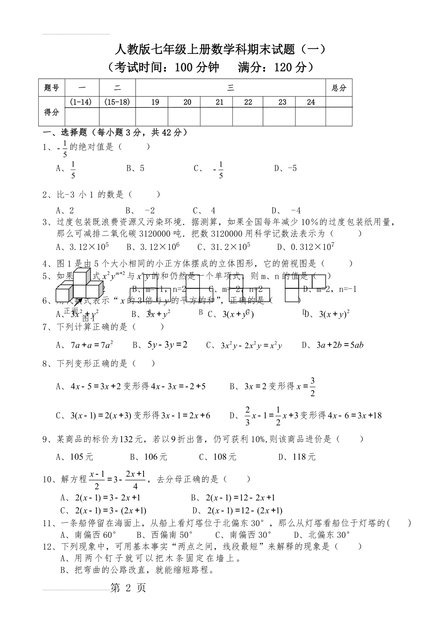 人教版七年级上册数学科期末试题及答案共2套(8页).doc_第2页