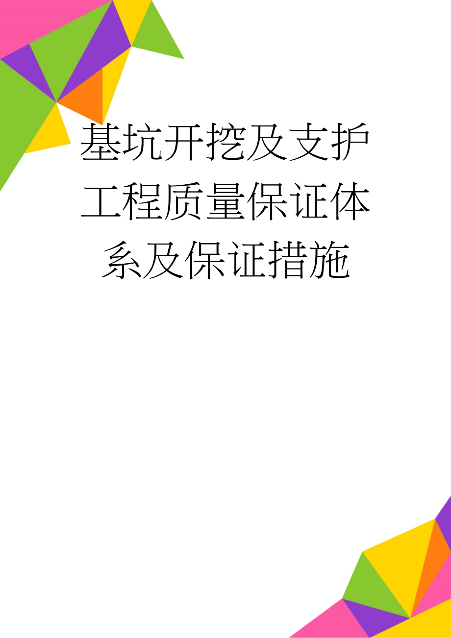 基坑开挖及支护工程质量保证体系及保证措施(10页).doc_第1页