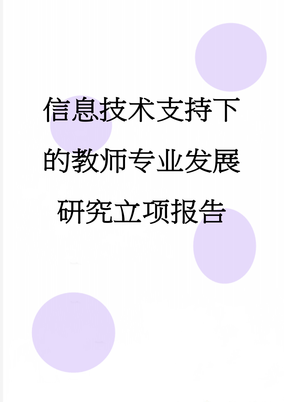 信息技术支持下的教师专业发展研究立项报告(6页).doc_第1页