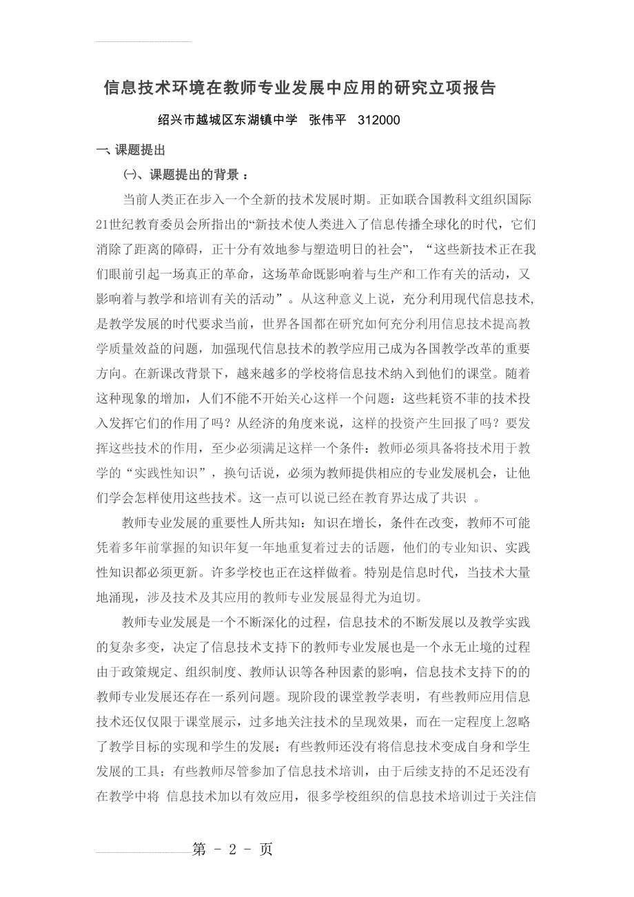 信息技术支持下的教师专业发展研究立项报告(6页).doc_第2页