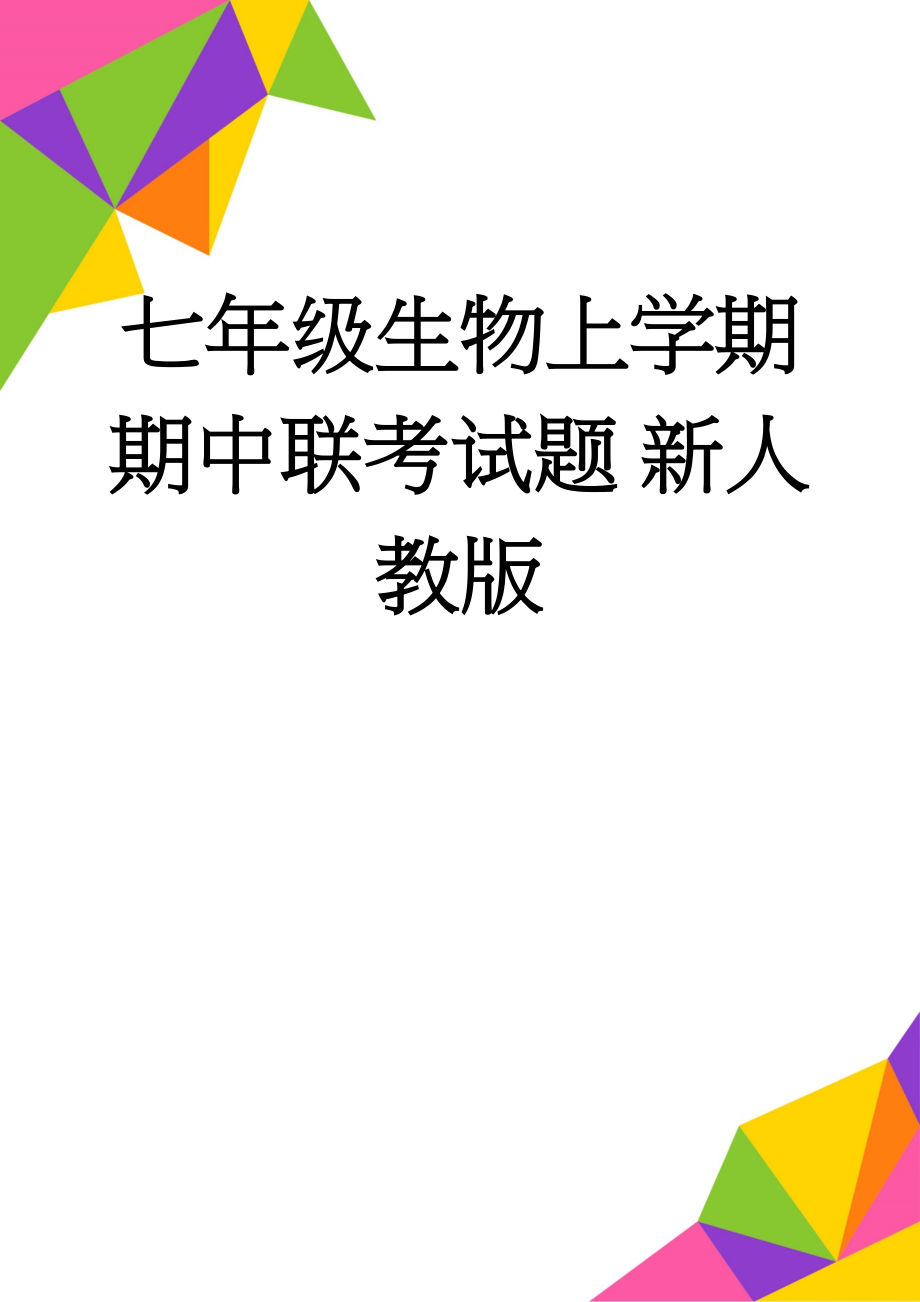 七年级生物上学期期中联考试题 新人教版(7页).doc_第1页