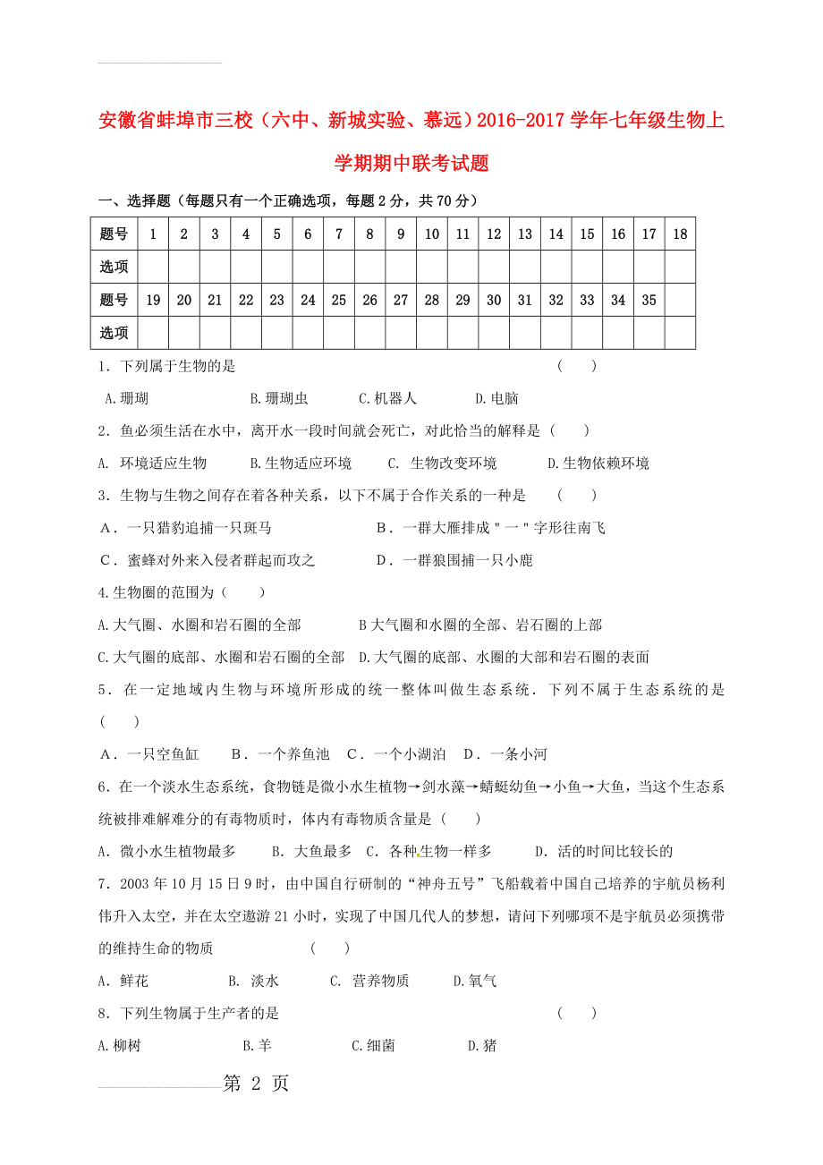 七年级生物上学期期中联考试题 新人教版(7页).doc_第2页