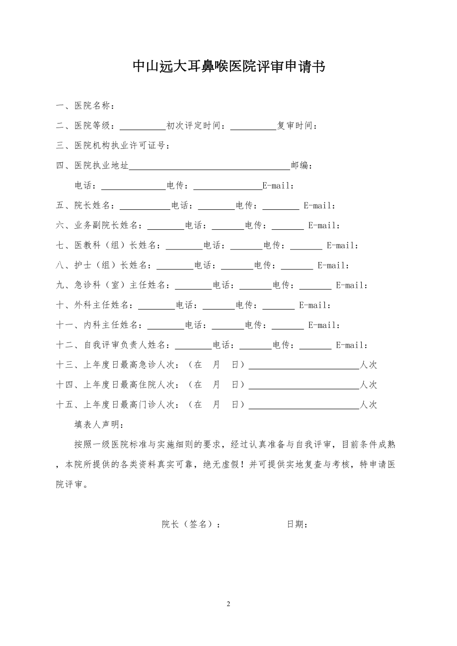 医学专题一中山远大耳鼻喉医院资质申请书.docx_第2页