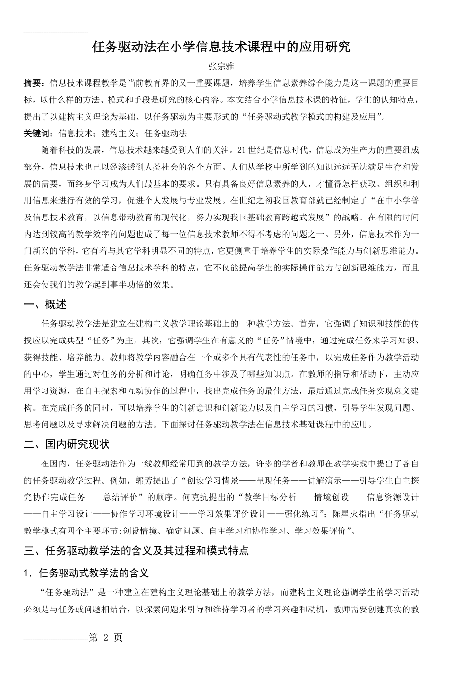 任务驱动法在小学信息技术课程中的应用研究(11页).doc_第2页