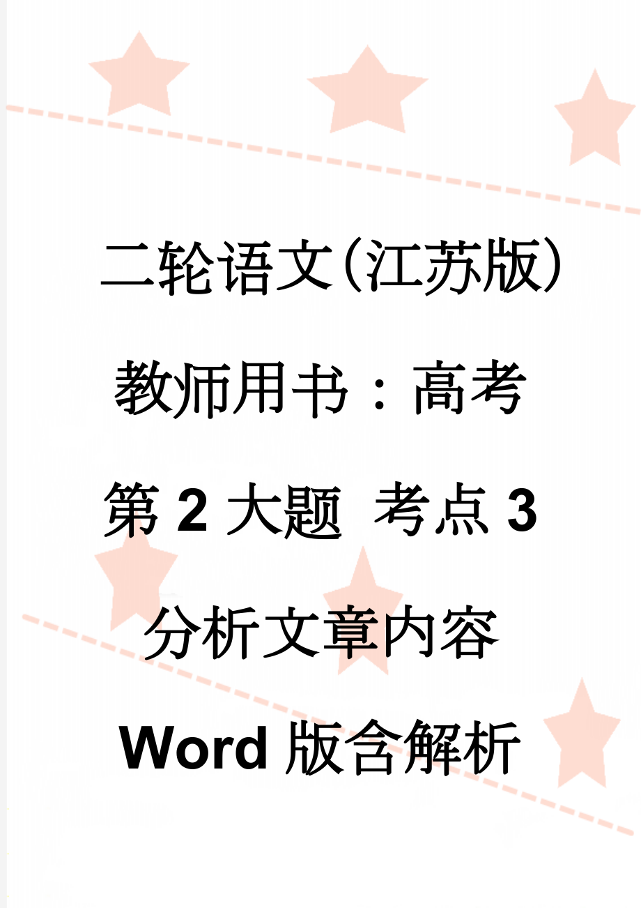 二轮语文（江苏版）教师用书：高考第2大题 考点3　分析文章内容 Word版含解析(9页).doc_第1页