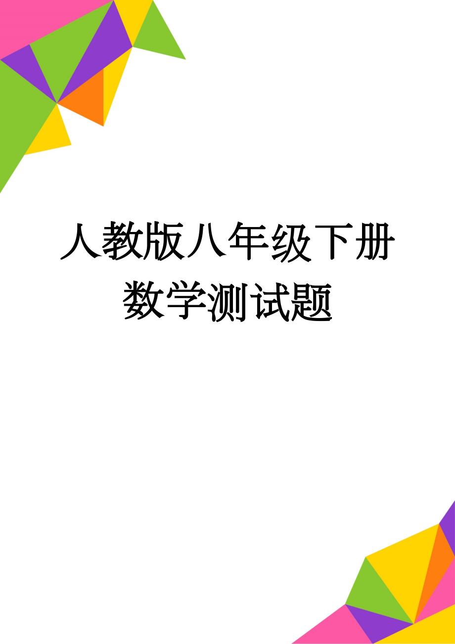 人教版八年级下册数学测试题(5页).doc_第1页