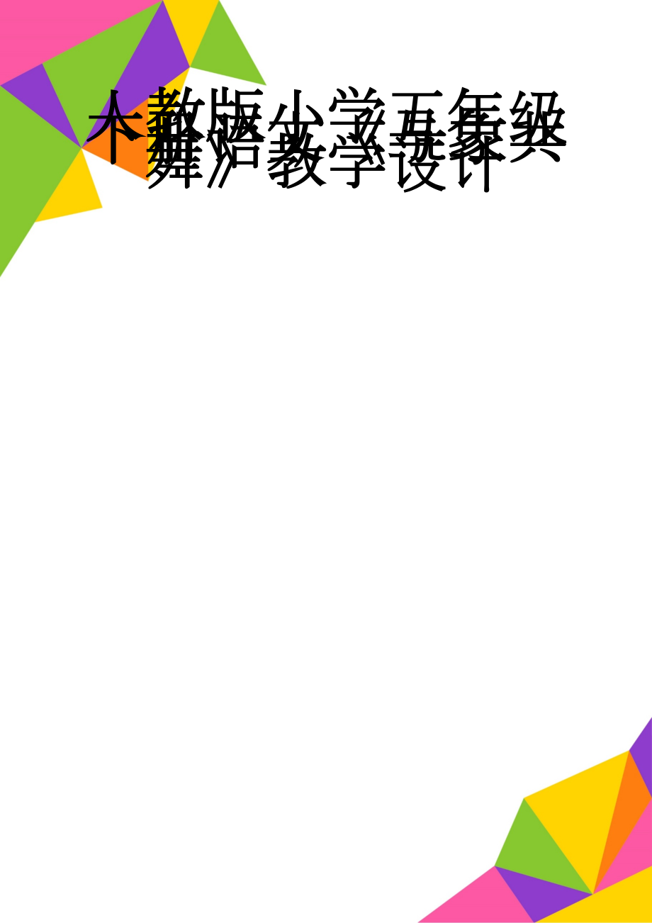 人教版小学五年级下册语文《与象共舞》教学设计(5页).doc_第1页