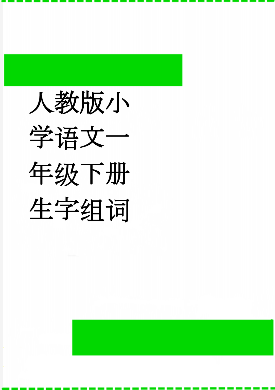 人教版小学语文一年级下册生字组词(13页).doc_第1页