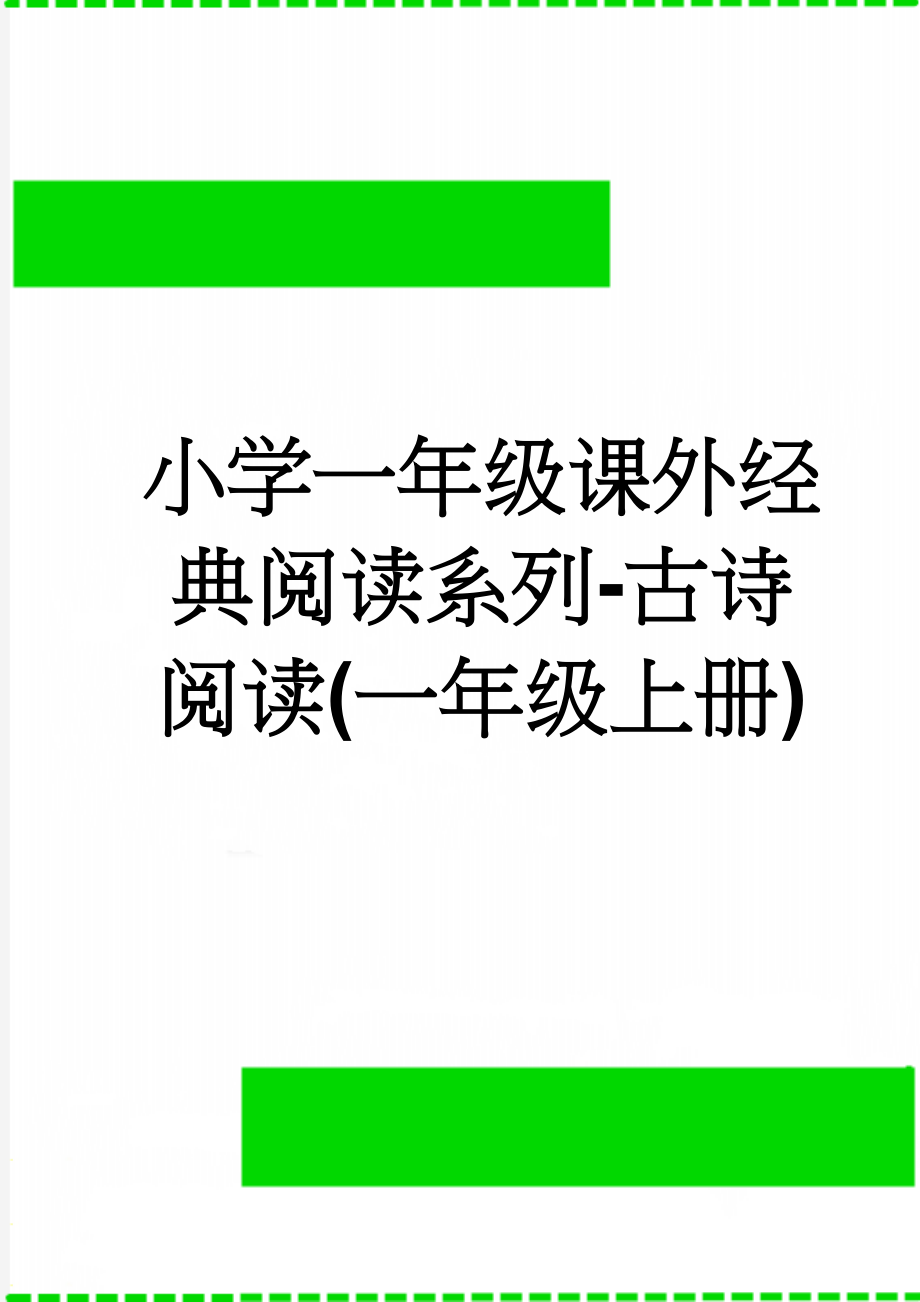 小学一年级课外经典阅读系列-古诗阅读(一年级上册)(12页).doc_第1页