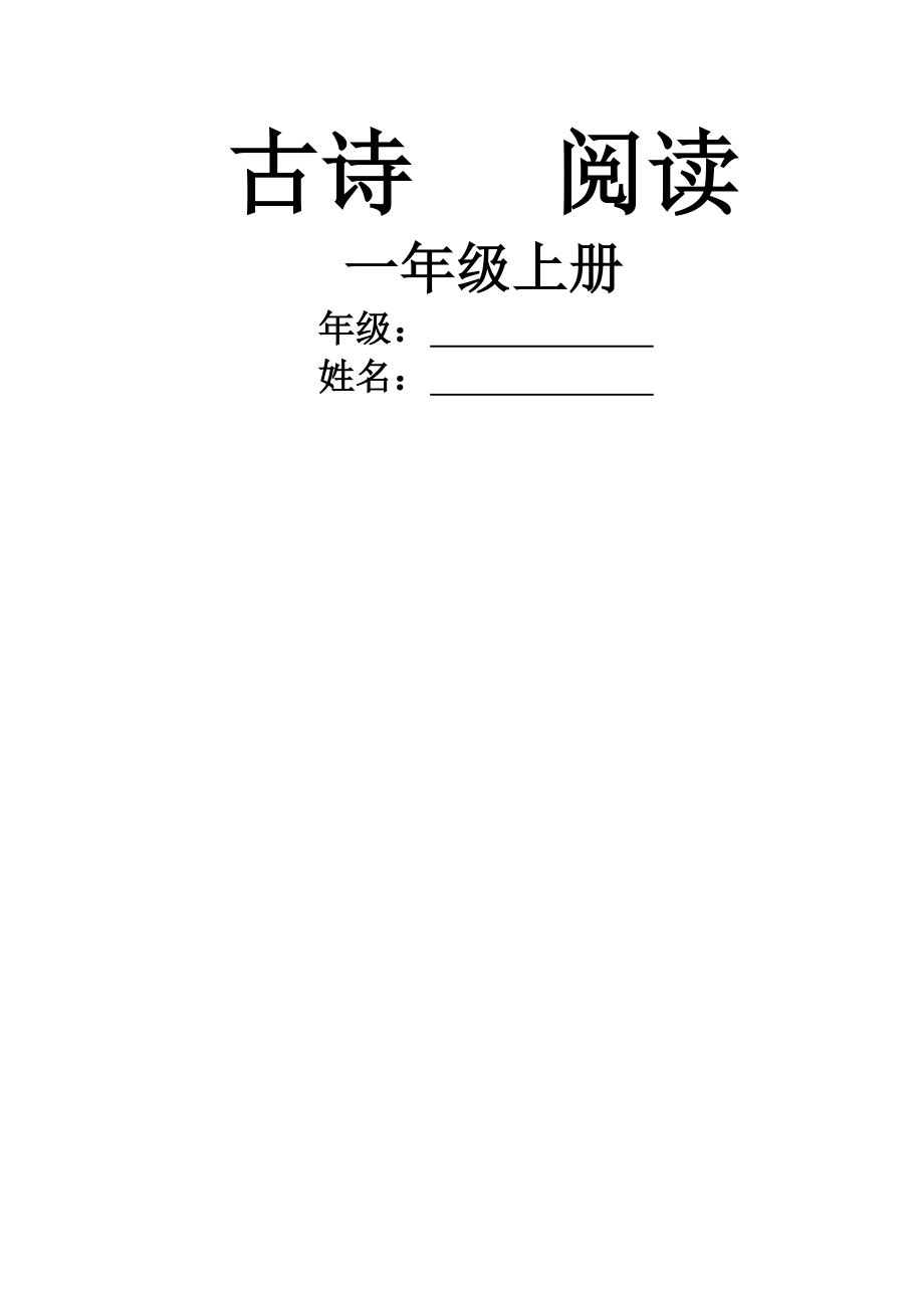 小学一年级课外经典阅读系列-古诗阅读(一年级上册)(12页).doc_第2页