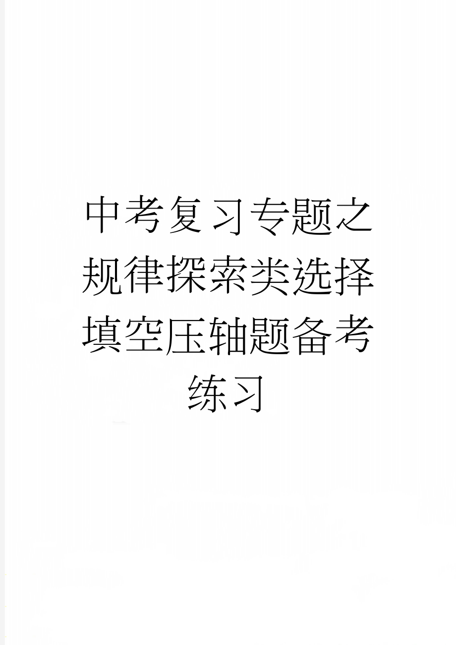 中考复习专题之规律探索类选择填空压轴题备考练习(5页).doc_第1页