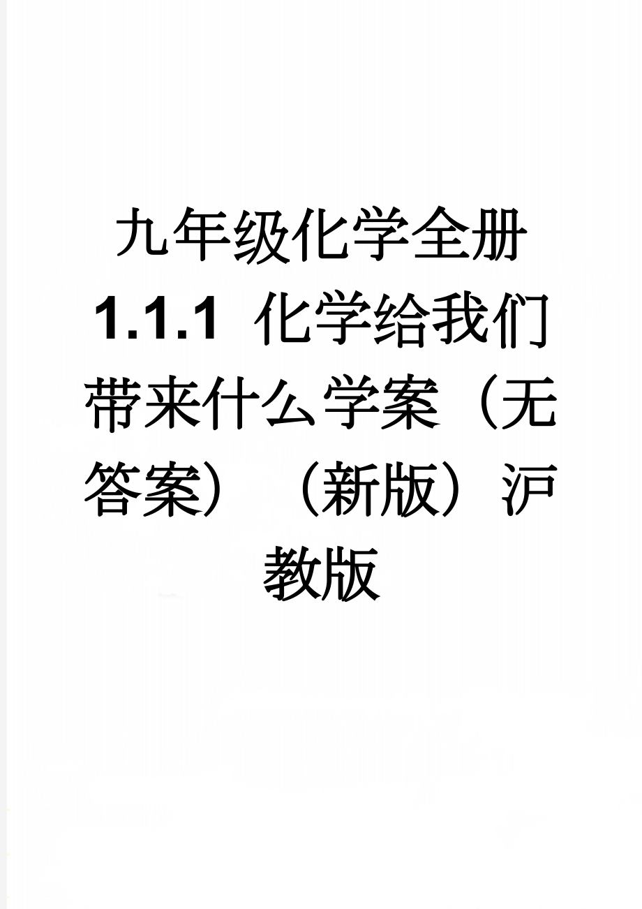 九年级化学全册 1.1.1 化学给我们带来什么学案（无答案）（新版）沪教版(5页).doc_第1页