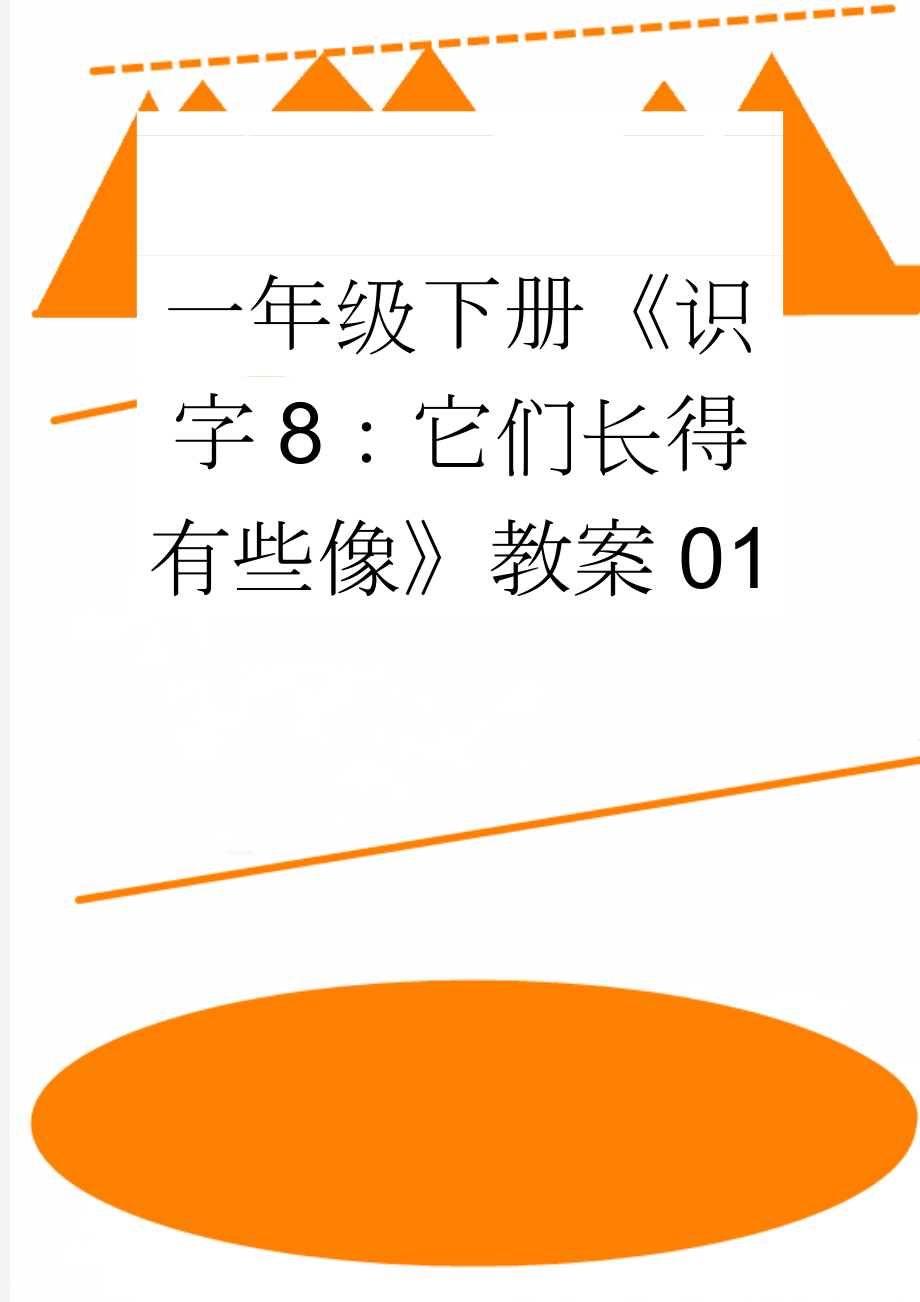 一年级下册《识字8：它们长得有些像》教案01(3页).docx_第1页