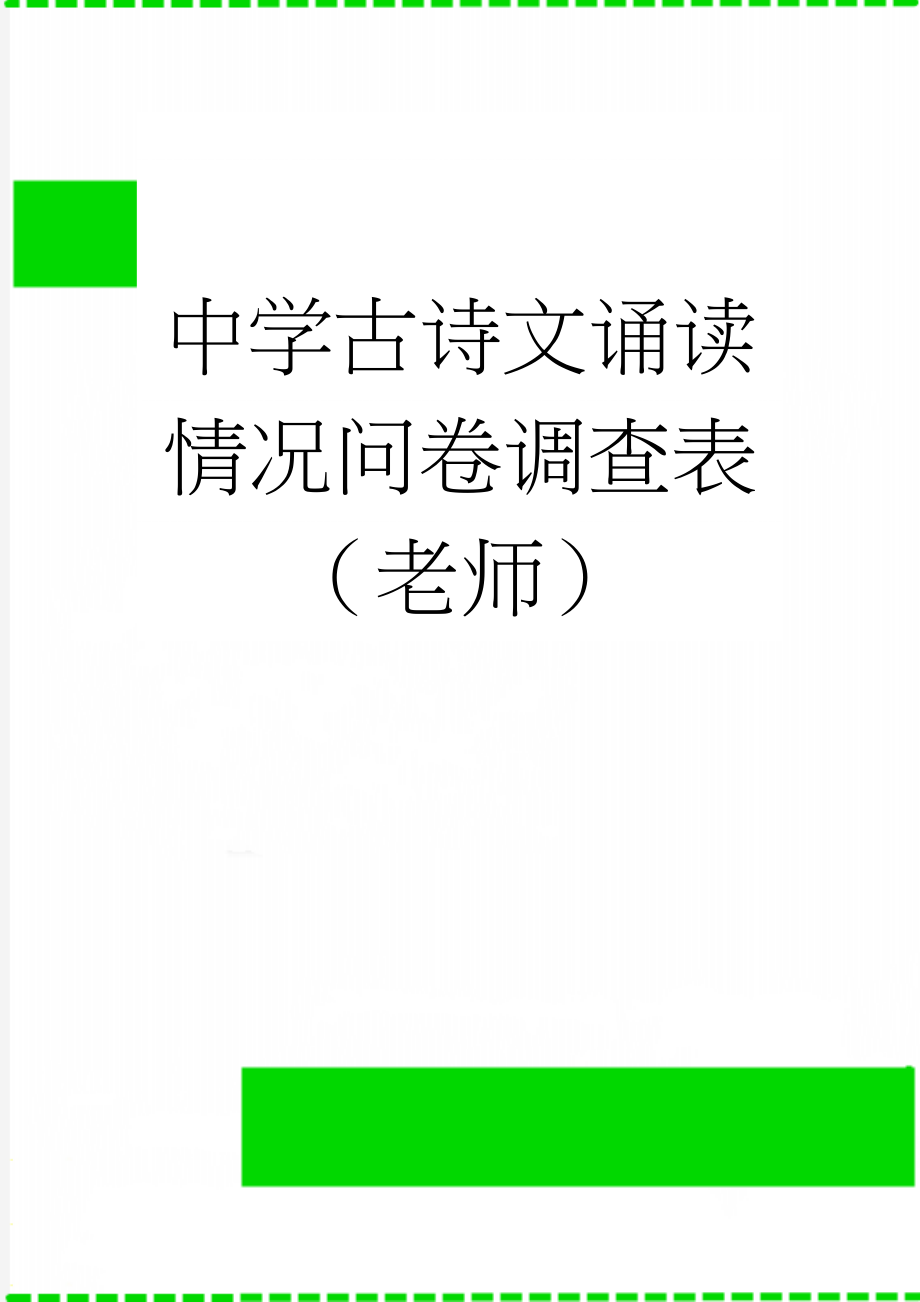 中学古诗文诵读情况问卷调查表（老师）(3页).doc_第1页