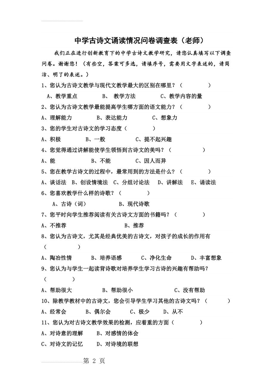 中学古诗文诵读情况问卷调查表（老师）(3页).doc_第2页