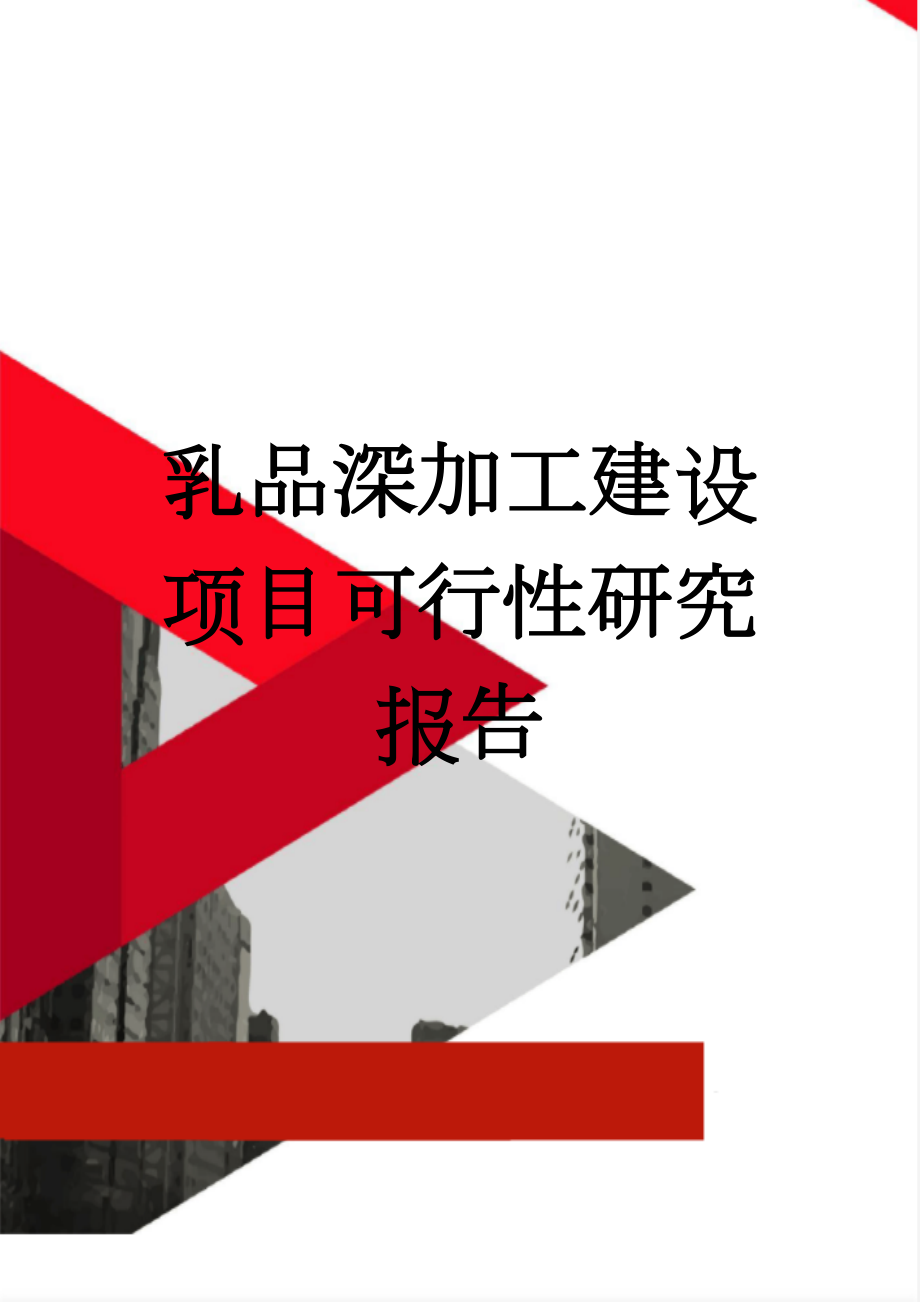 乳品深加工建设项目可行性研究报告(44页).doc_第1页