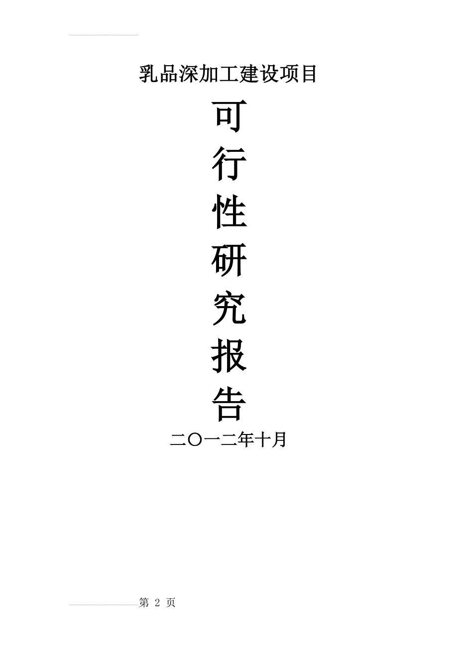 乳品深加工建设项目可行性研究报告(44页).doc_第2页