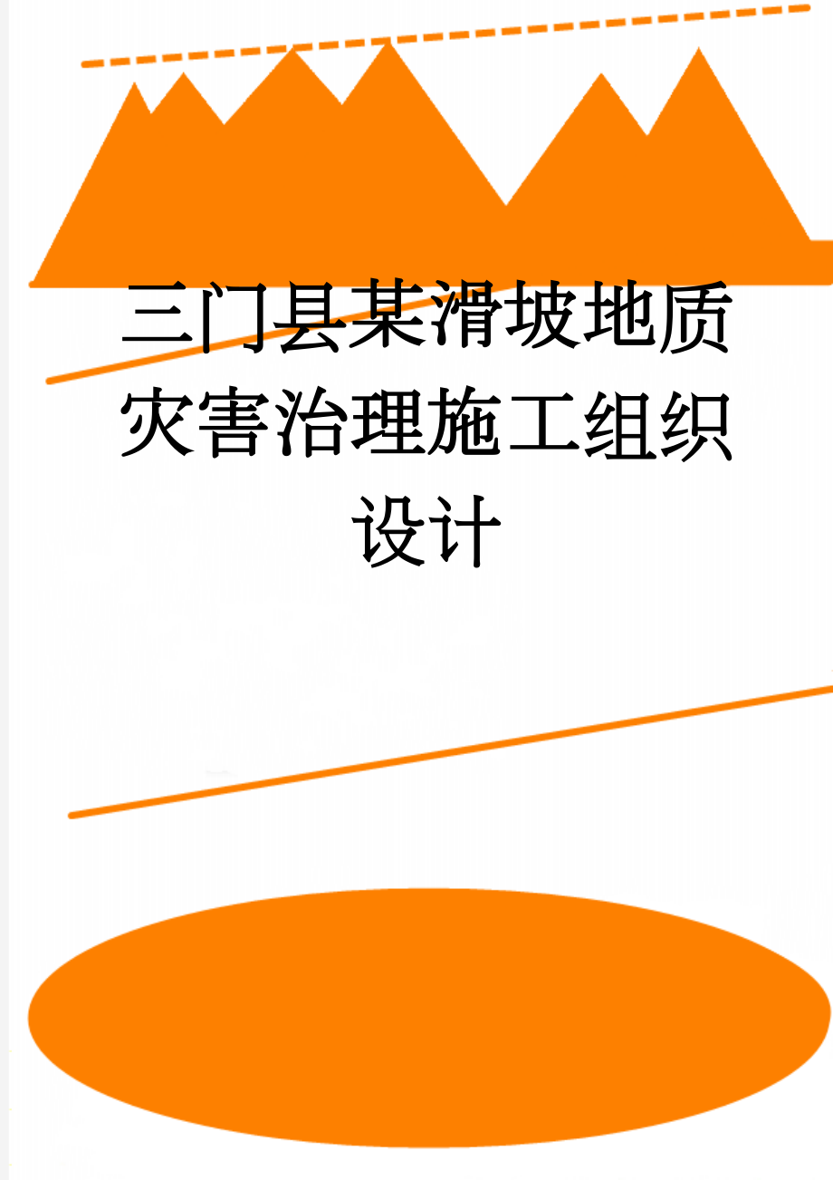 三门县某滑坡地质灾害治理施工组织设计(37页).doc_第1页