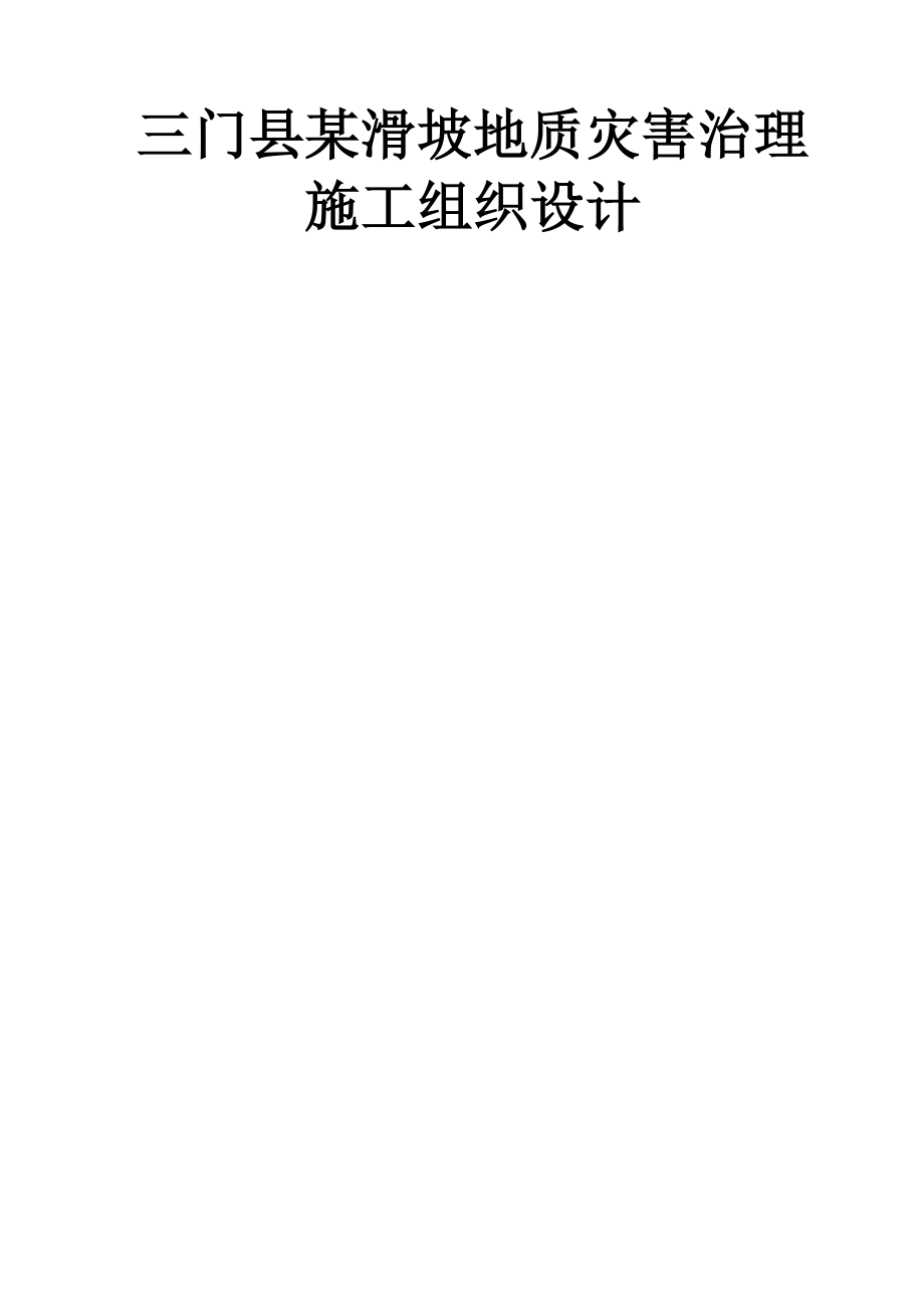 三门县某滑坡地质灾害治理施工组织设计(37页).doc_第2页