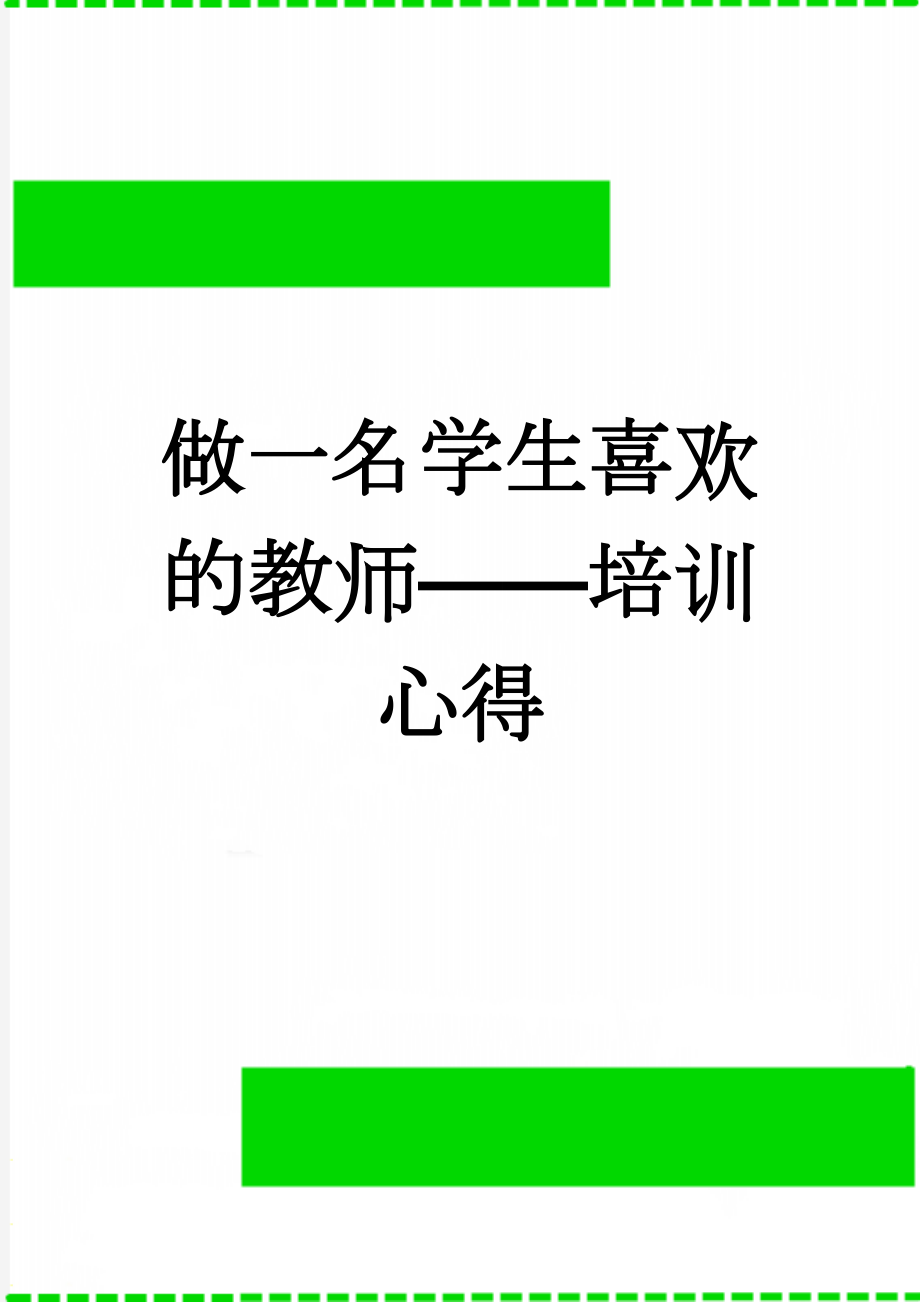 做一名学生喜欢的教师——培训心得(7页).doc_第1页