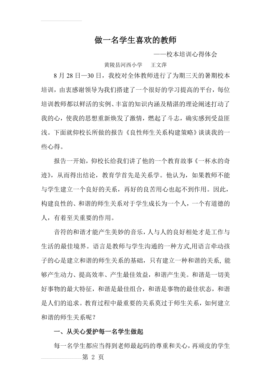 做一名学生喜欢的教师——培训心得(7页).doc_第2页