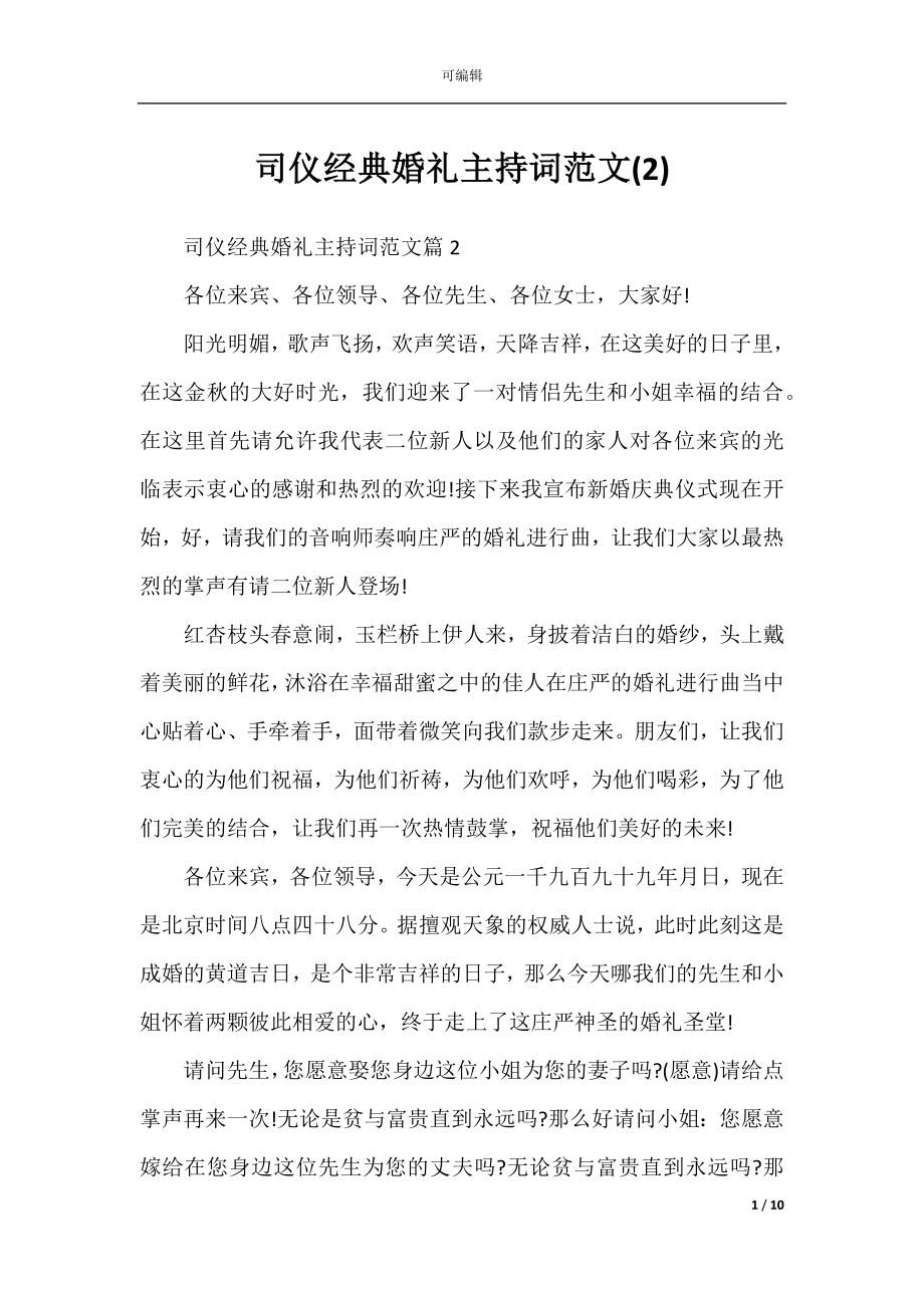 司仪经典婚礼主持词范文(2).docx_第1页