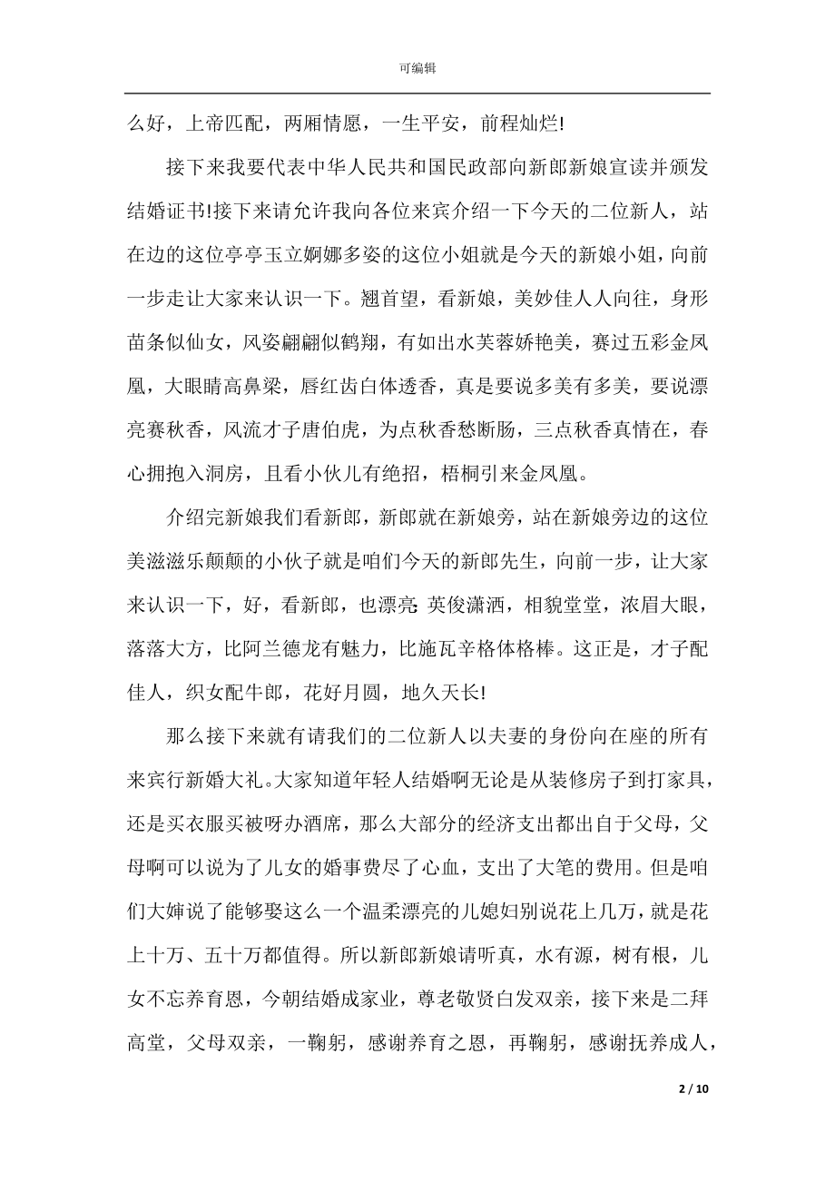 司仪经典婚礼主持词范文(2).docx_第2页