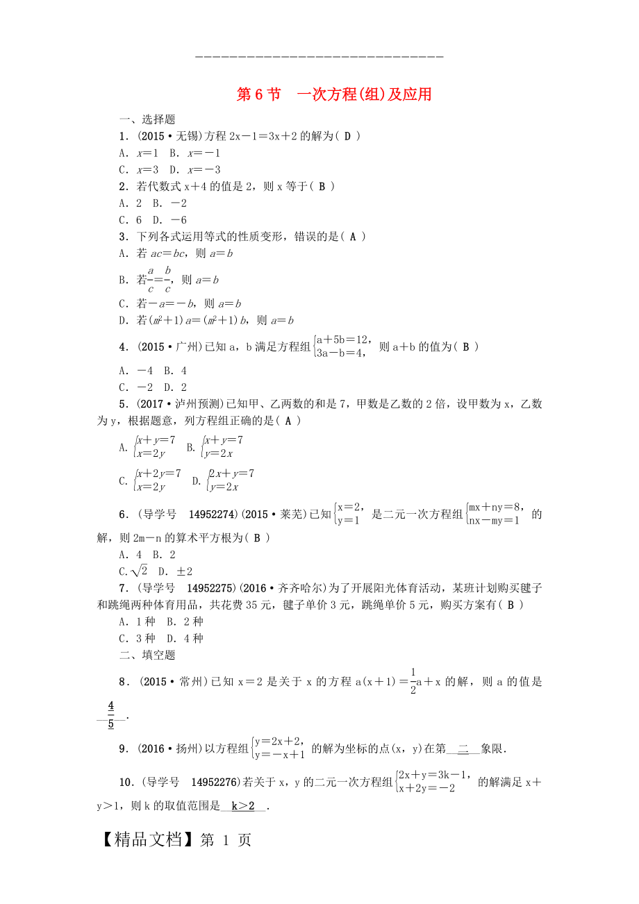 中考数学总复习 第二章 方程（组）与不等式（组）第6节 一次方程(组)及应用试题.doc_第1页