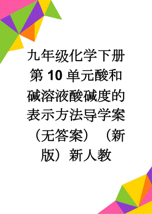 九年级化学下册第10单元酸和碱溶液酸碱度的表示方法导学案（无答案）（新版）新人教(5页).doc