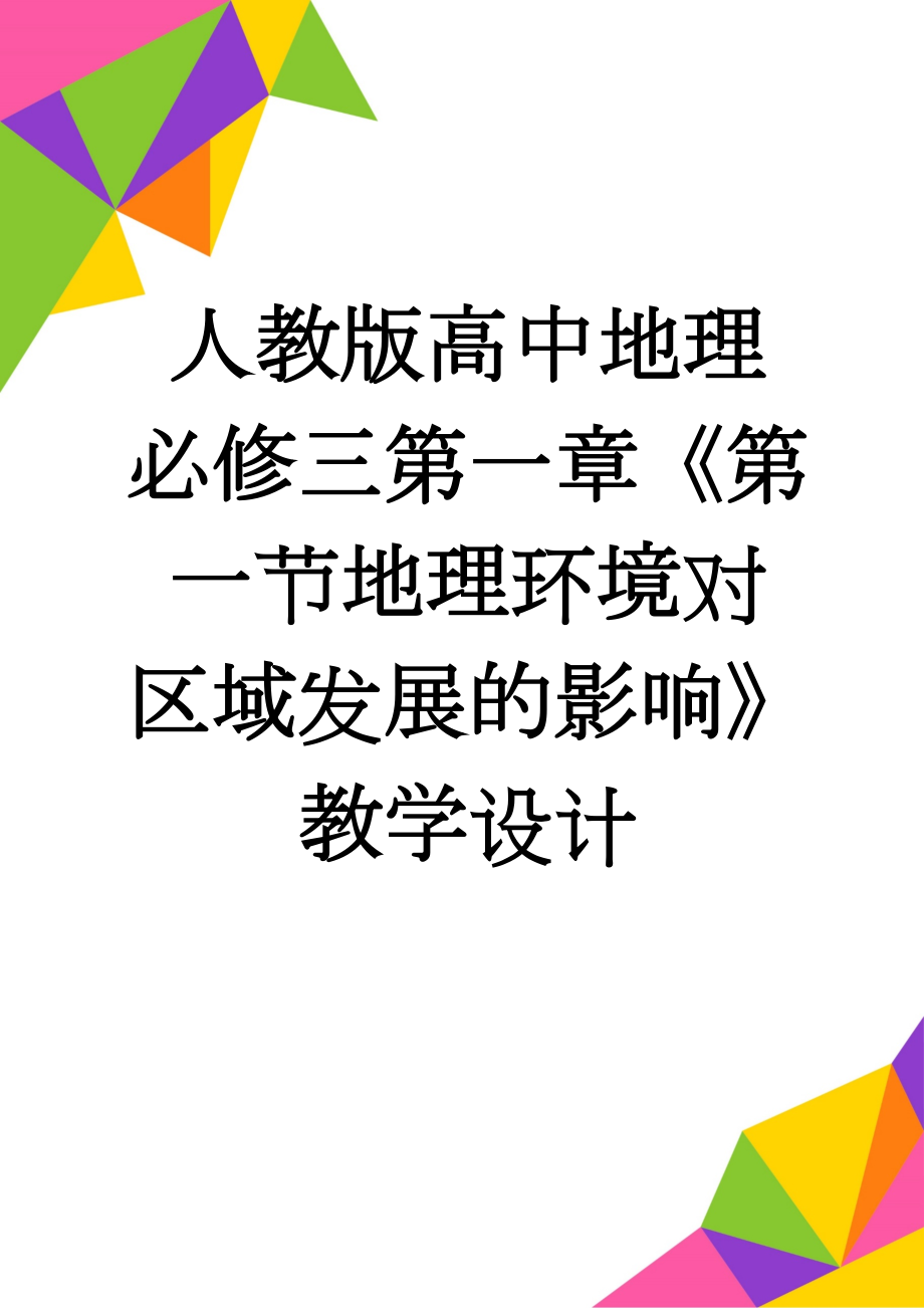 人教版高中地理必修三第一章《第一节地理环境对区域发展的影响》教学设计(6页).doc_第1页