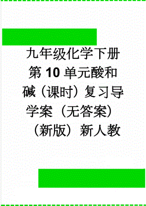 九年级化学下册第10单元酸和碱（课时）复习导学案（无答案）（新版）新人教(5页).doc