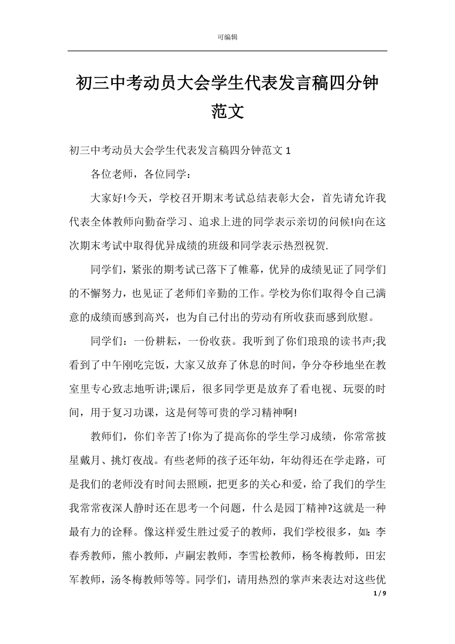 初三中考动员大会学生代表发言稿四分钟范文.docx_第1页