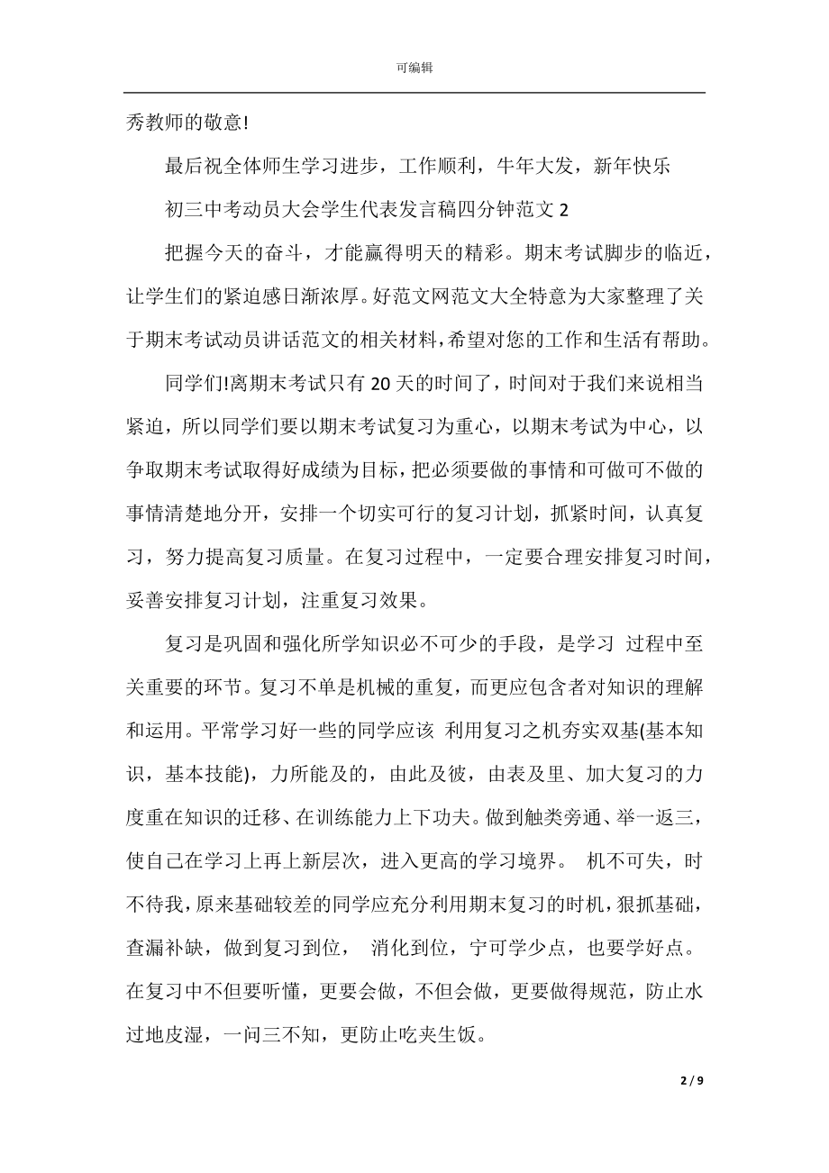 初三中考动员大会学生代表发言稿四分钟范文.docx_第2页