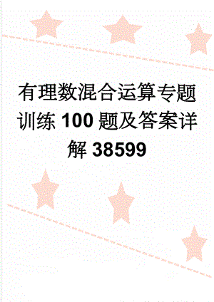 有理数混合运算专题训练100题及答案详解38599(2页).doc