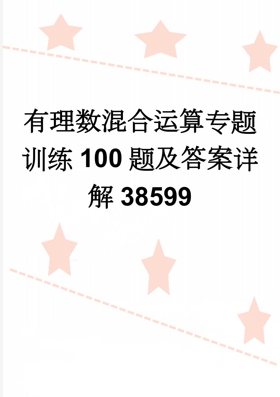 有理数混合运算专题训练100题及答案详解38599(2页).doc_第1页