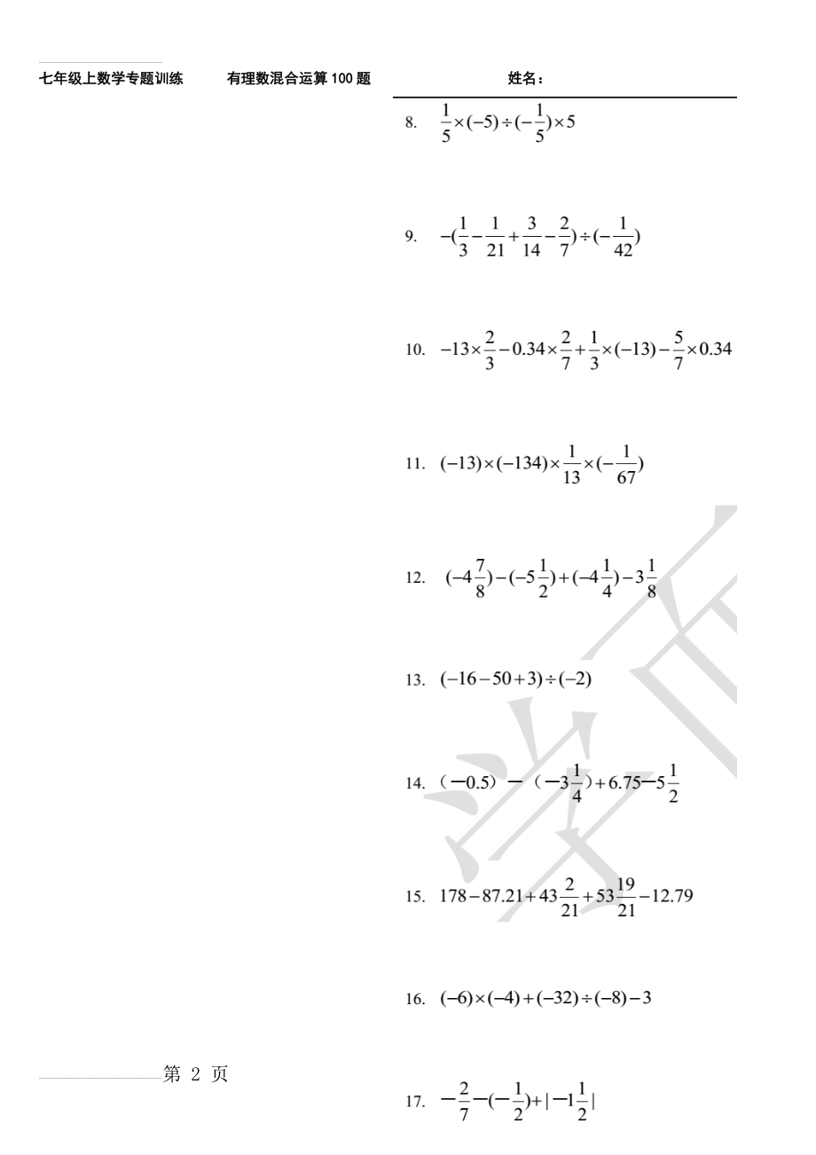 有理数混合运算专题训练100题及答案详解38599(2页).doc_第2页