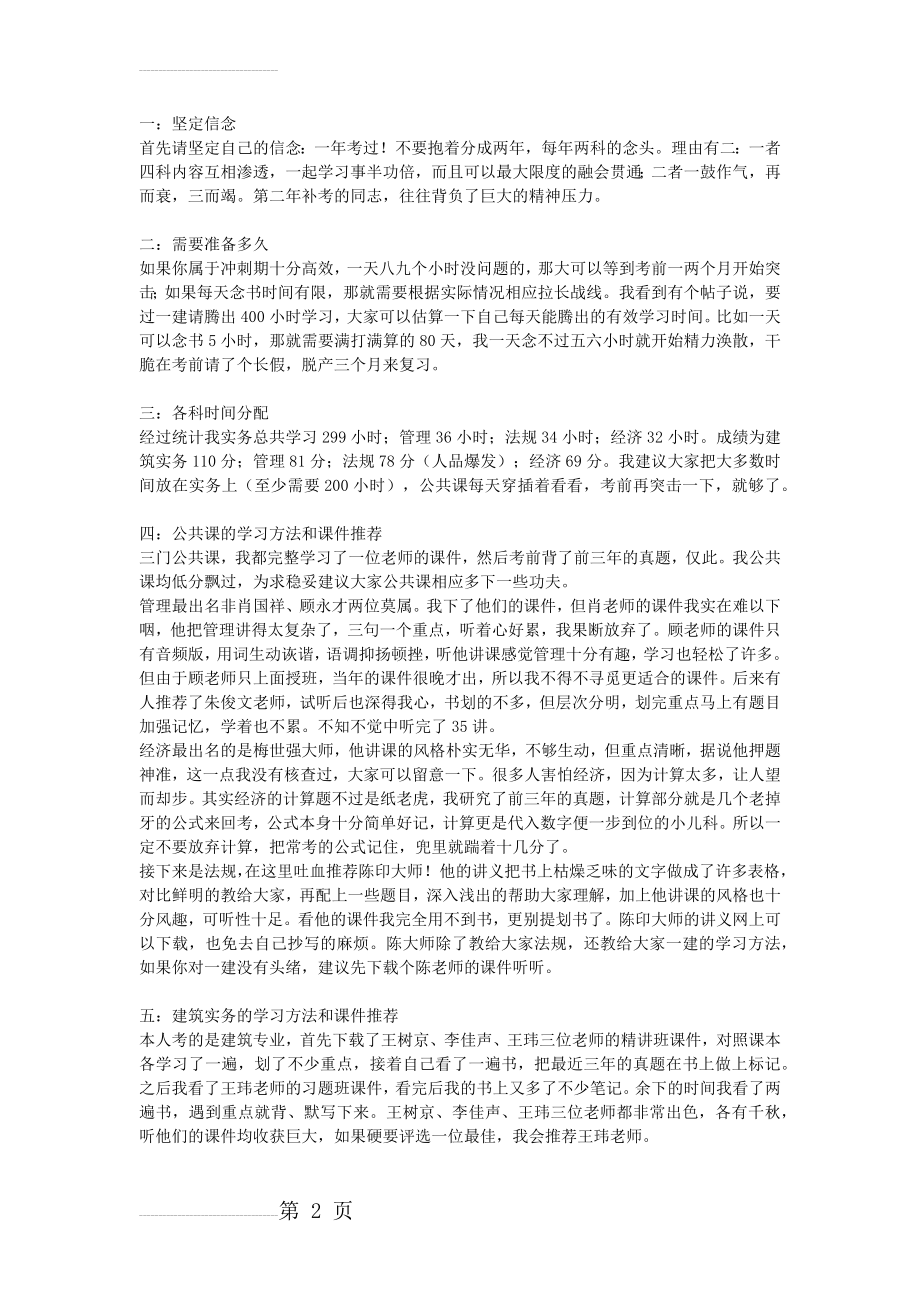 一次通过一级建造师经验分享(3页).doc_第2页